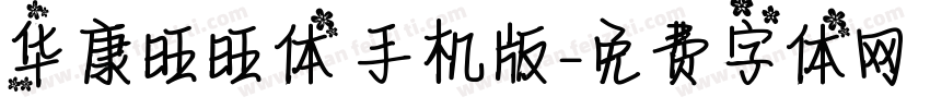 华康旺旺体 手机版字体转换